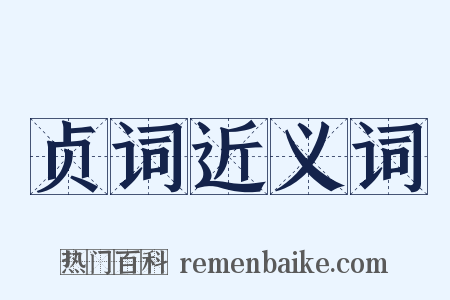 贞词近义词是什么意思的图片